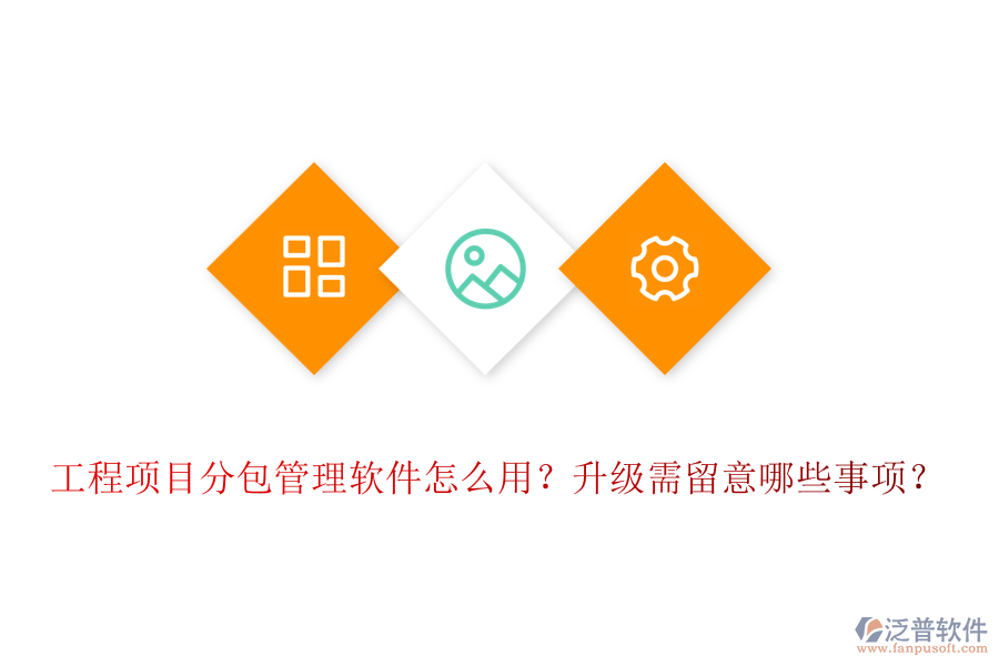 工程項目分包管理軟件怎么用？升級需留意哪些事項？