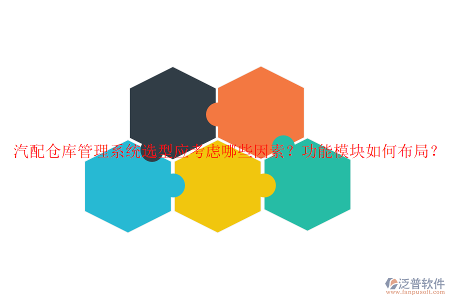汽配倉庫管理系統(tǒng)選型應考慮哪些因素？功能模塊如何布局？