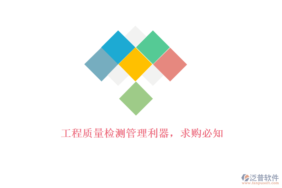 工程質(zhì)量檢測管理利器，求購必知