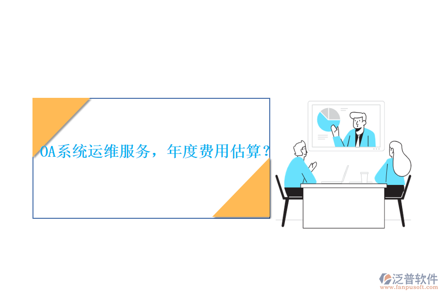 OA系統(tǒng)運(yùn)維服務(wù)，年度費(fèi)用估算？