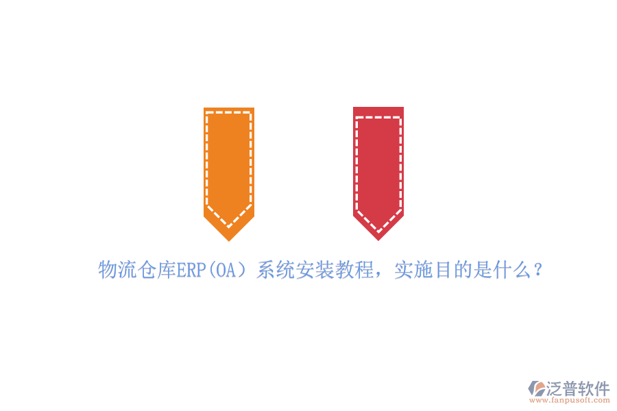 物流倉(cāng)庫(kù)ERP(OA）系統(tǒng)安裝教程，實(shí)施目的是什么？