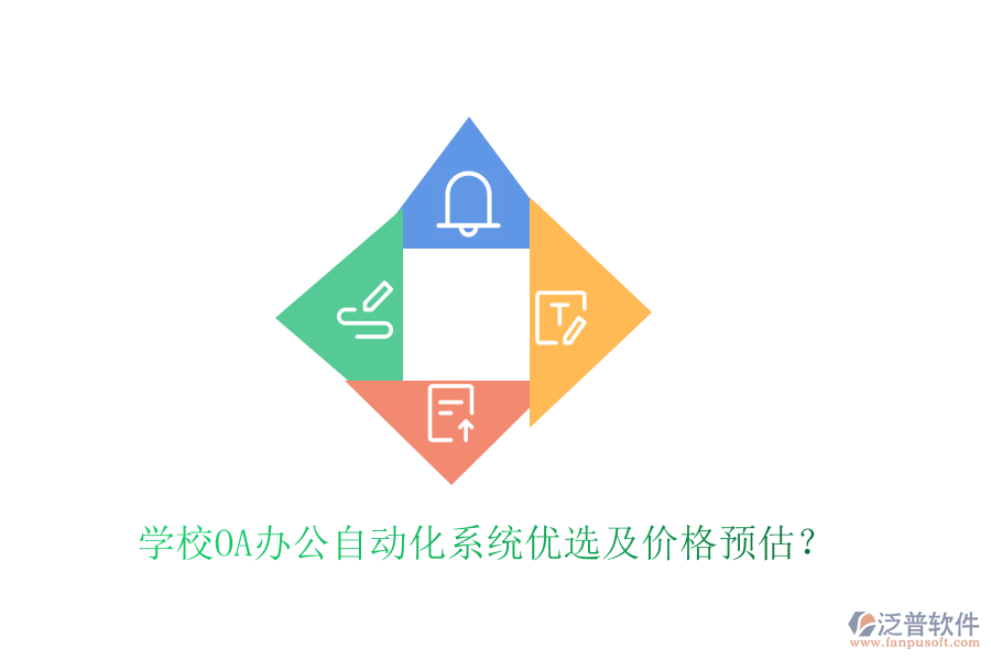  學校OA辦公自動化系統(tǒng)優(yōu)選及價格預估？