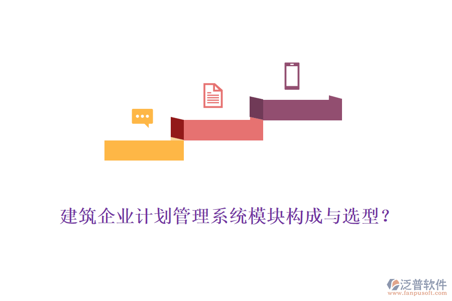 建筑企業(yè)計(jì)劃管理系統(tǒng)模塊構(gòu)成與選型？