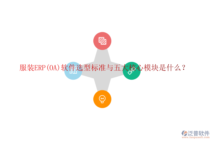 服裝ERP(OA)軟件選型標準與五大核心模塊是什么？