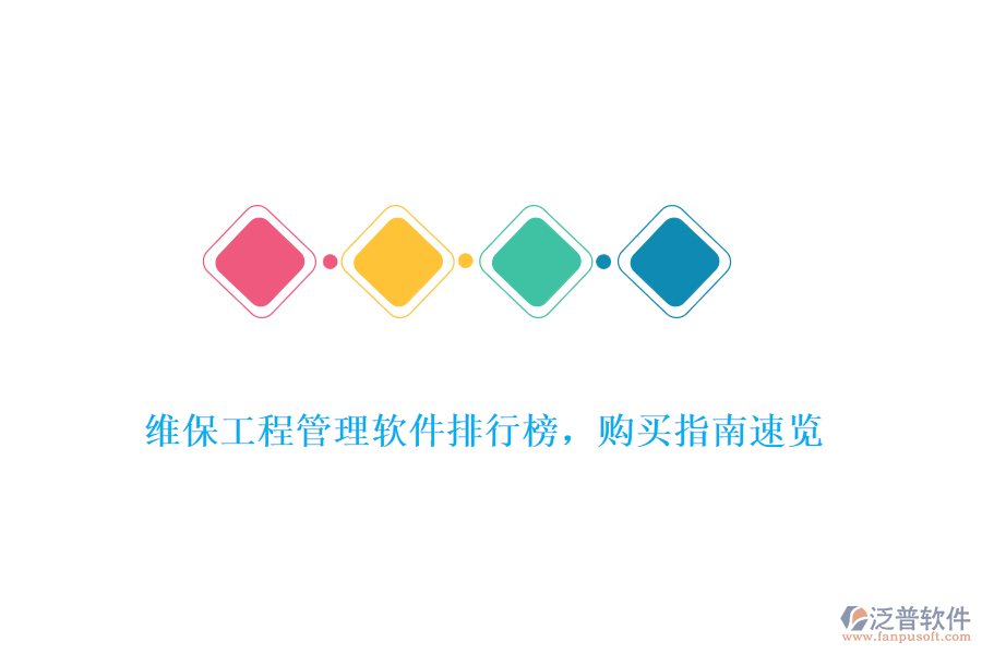 維保工程管理軟件排行榜，購買指南速覽