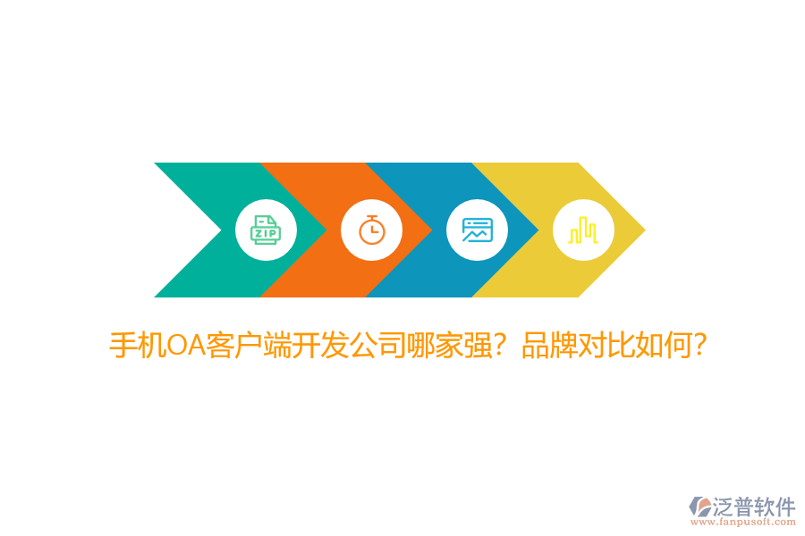 手機(jī)OA客戶端開發(fā)公司哪家強(qiáng)？品牌對比如何？