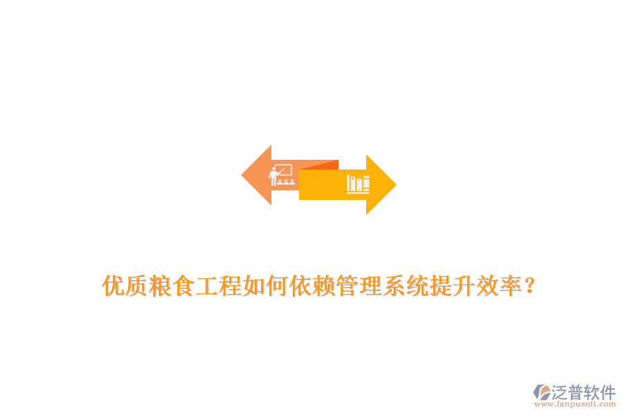 優(yōu)質(zhì)糧食工程如何依賴管理系統(tǒng)提升效率？