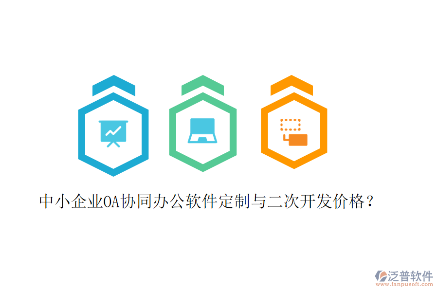  中小企業(yè)OA協(xié)同辦公軟件定制與二次開發(fā)價格？