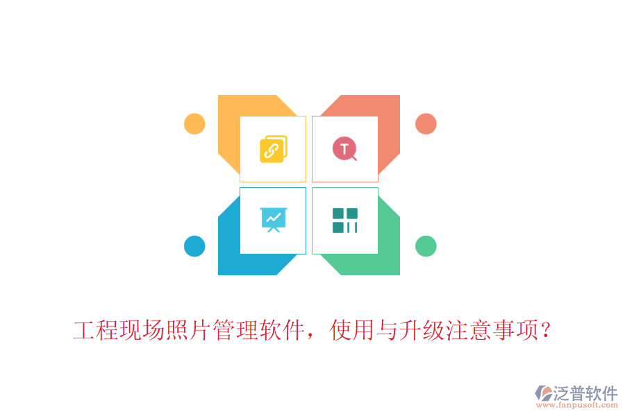工程現(xiàn)場照片管理軟件，使用與升級注意事項？