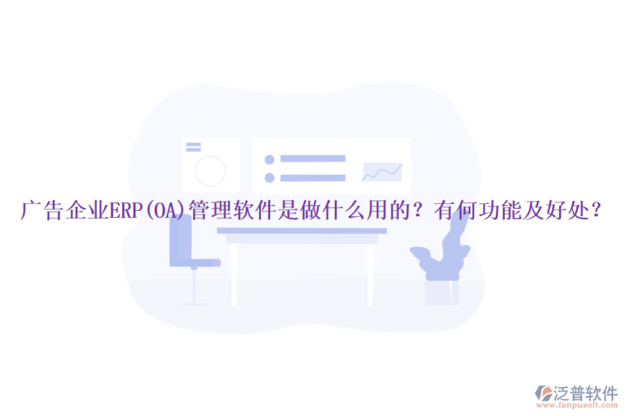 廣告企業(yè)ERP(OA)管理軟件是做什么用的？有何功能及好處？