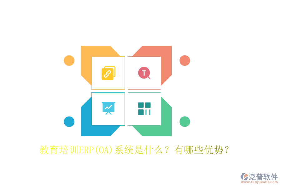 教育培訓(xùn)ERP(OA)系統(tǒng)是什么？有哪些優(yōu)勢？