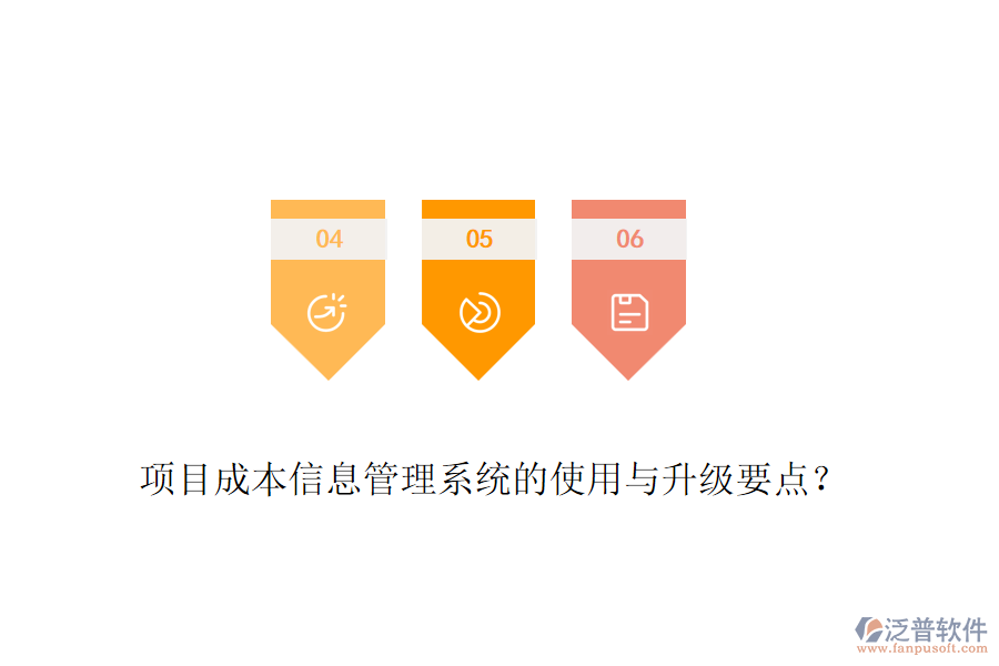 項目成本信息管理系統(tǒng)的使用與升級要點？
