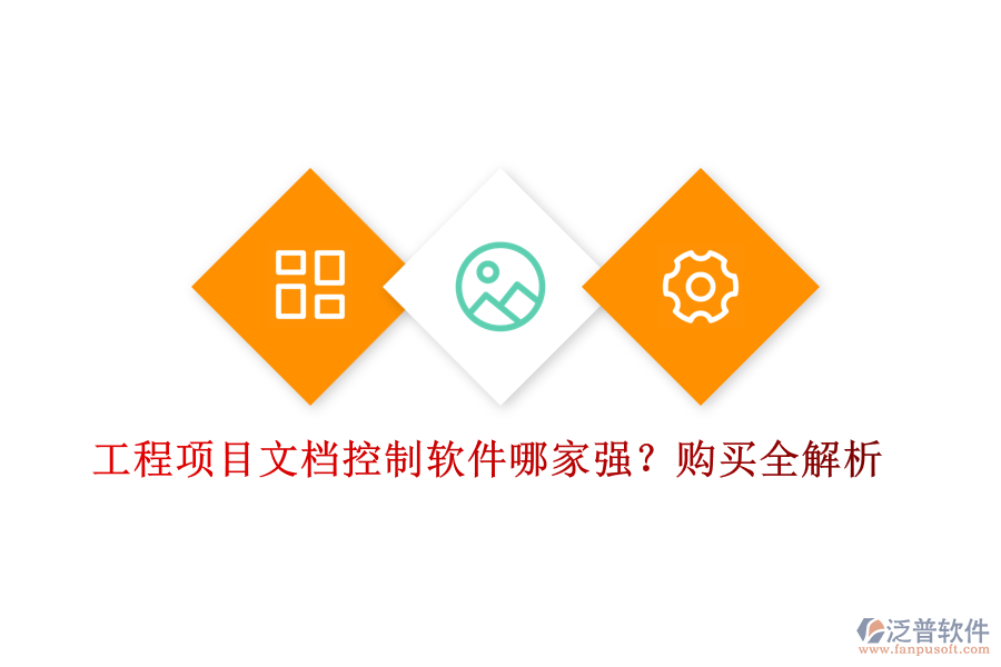 工程項目文檔控制軟件哪家強(qiáng)？購買全解析