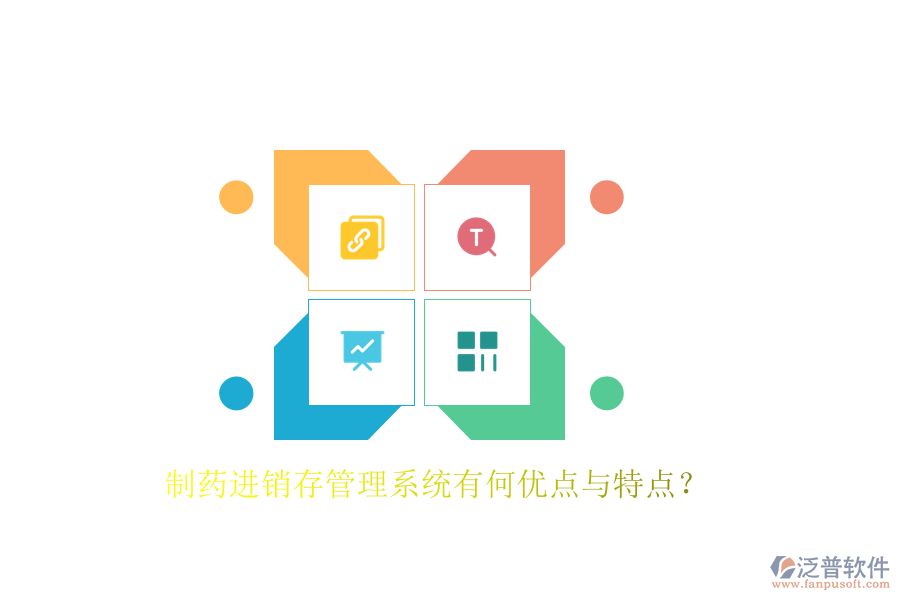 制藥進(jìn)銷存管理系統(tǒng)有何優(yōu)點(diǎn)與特點(diǎn)？