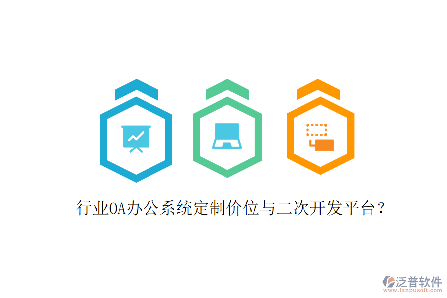  行業(yè)<a href=http://digitaldepost.com/oa/ target=_blank class=infotextkey>OA辦公系統(tǒng)</a>定制價位與<a href=http://digitaldepost.com/Implementation/kaifa/ target=_blank class=infotextkey>二次開發(fā)</a>平臺？