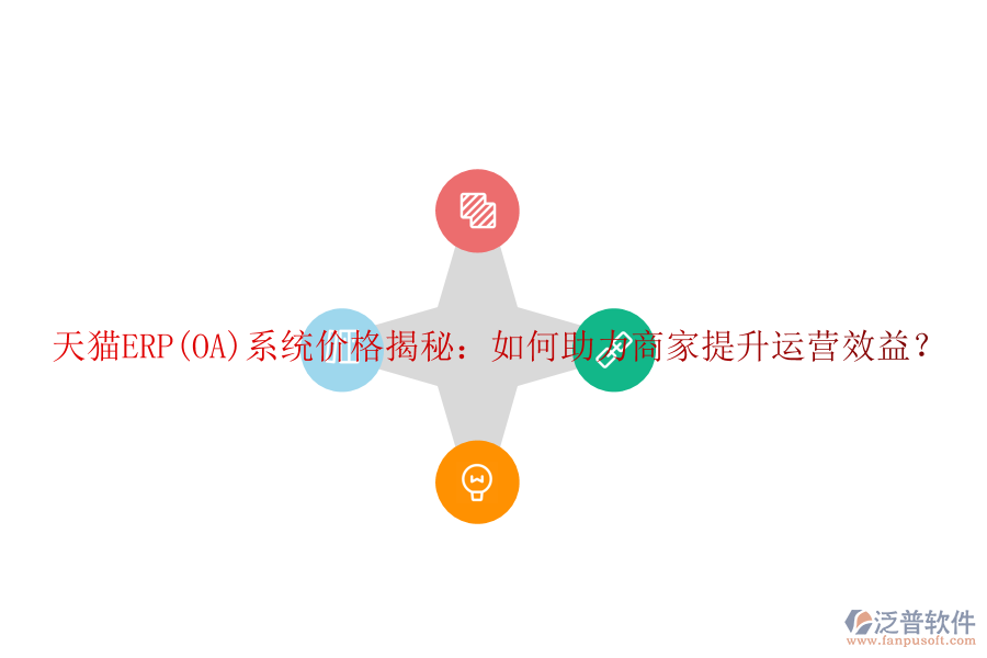 天貓ERP(OA)系統(tǒng)價格揭秘：如何助力商家提升運營效益？