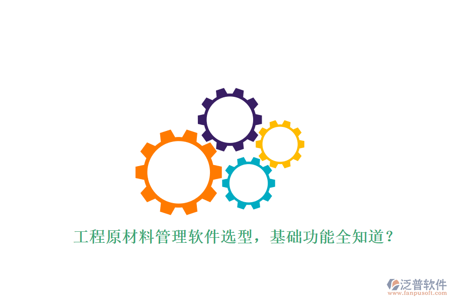 工程原材料管理軟件選型，基礎(chǔ)功能全知道?