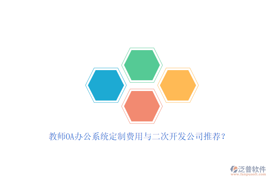 教師OA辦公系統(tǒng)定制費(fèi)用與<a href=http://digitaldepost.com/Implementation/kaifa/ target=_blank class=infotextkey>二次開發(fā)</a>公司推薦？