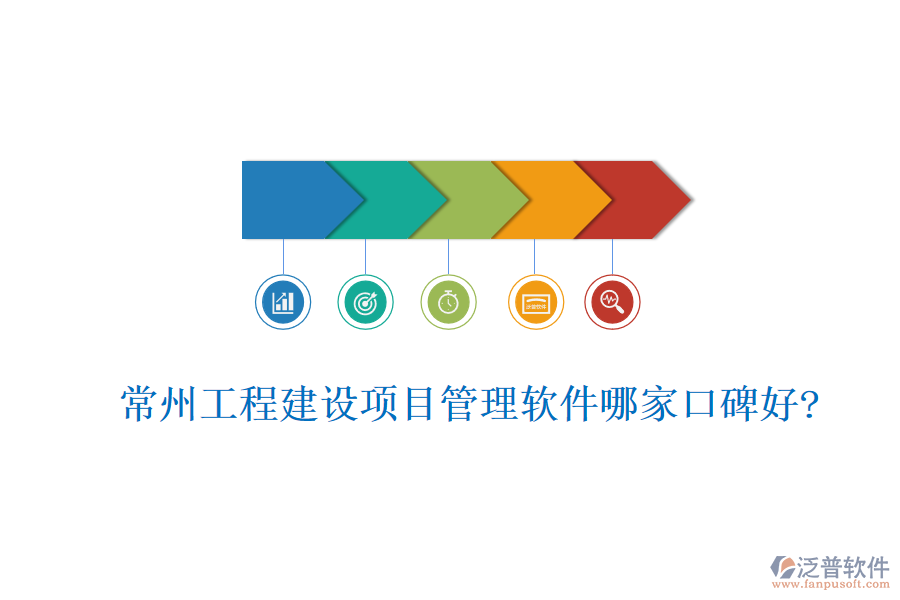 常州工程建設項目管理軟件哪家口碑好?