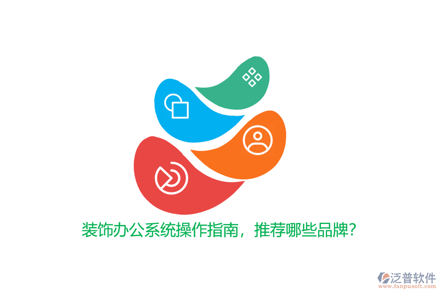裝飾辦公系統(tǒng)操作指南，推薦哪些品牌？