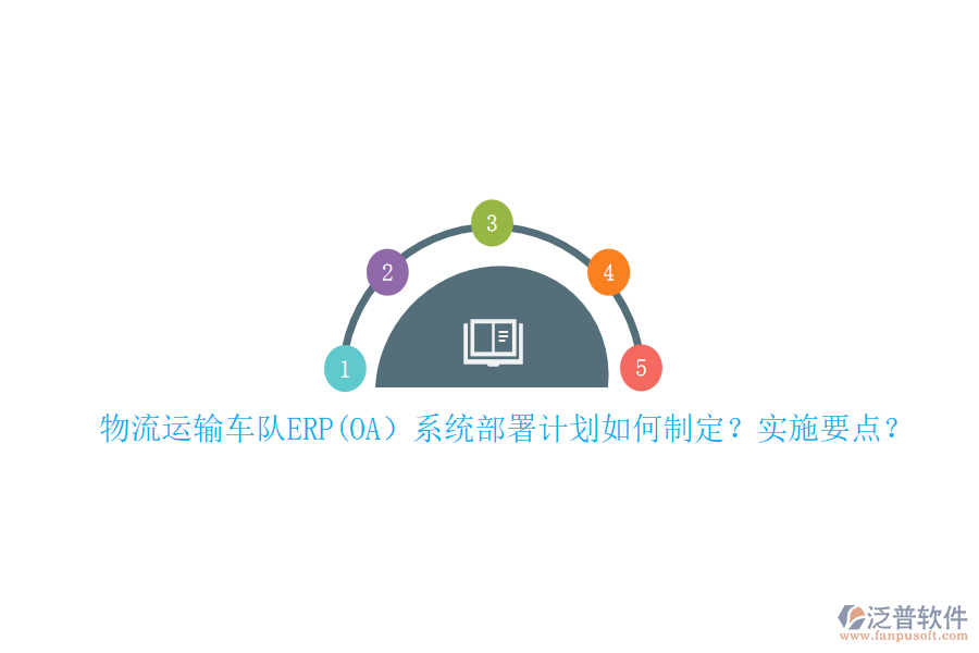物流運輸車隊ERP(OA）系統(tǒng)部署計劃如何制定？實施要點？