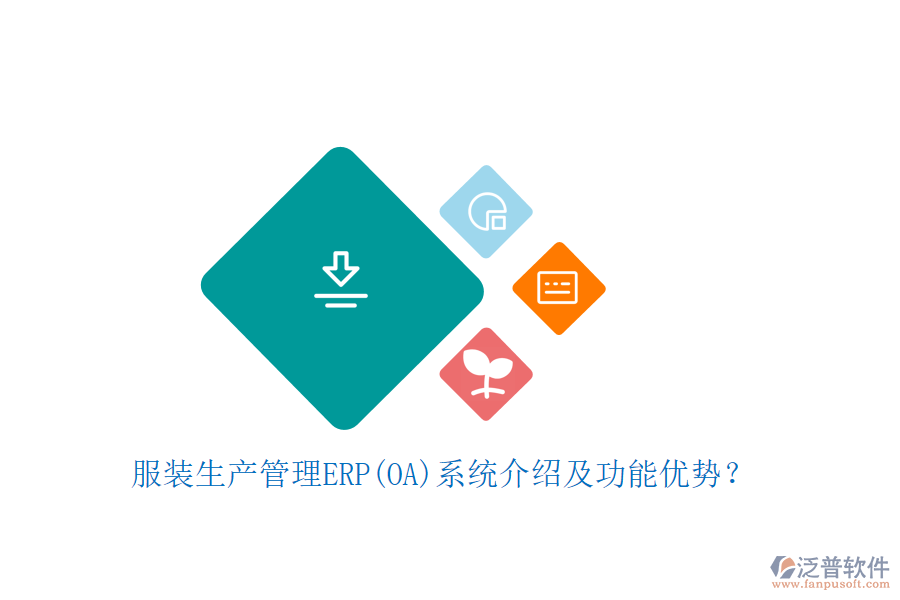 服裝生產(chǎn)管理ERP(OA)系統(tǒng)介紹及功能優(yōu)勢？