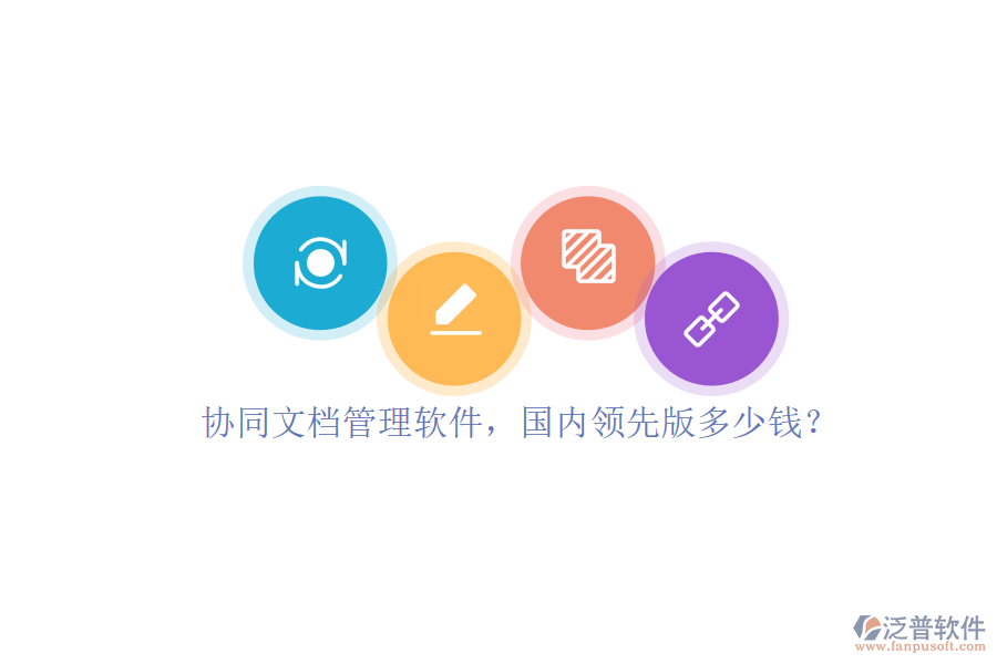 協(xié)同文檔管理軟件，國(guó)內(nèi)領(lǐng)先版多少錢？