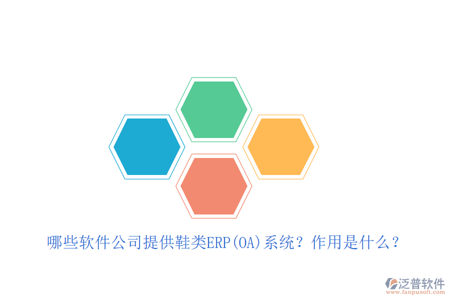 緊固件ERP(OA)軟件優(yōu)選及自動(dòng)化作用詳解？
