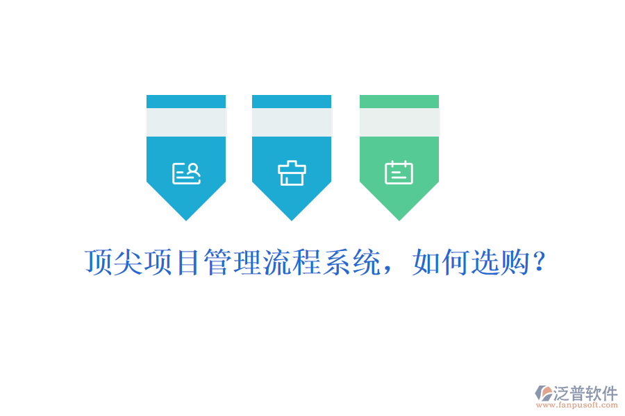 頂尖項(xiàng)目管理流程系統(tǒng)，如何選購(gòu)？