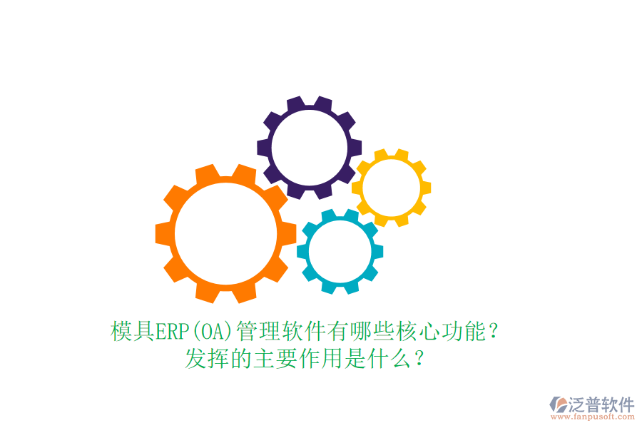 模具ERP(OA)管理軟件有哪些核心功能？發(fā)揮的主要作用是什么？