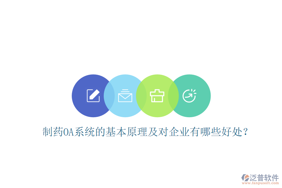  制藥OA系統(tǒng)的基本原理及對企業(yè)有哪些好處？