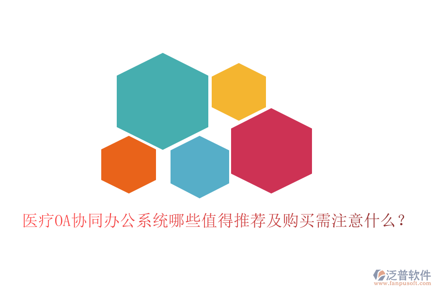  醫(yī)療OA協(xié)同辦公系統(tǒng)哪些值得推薦及購買需注意什么？