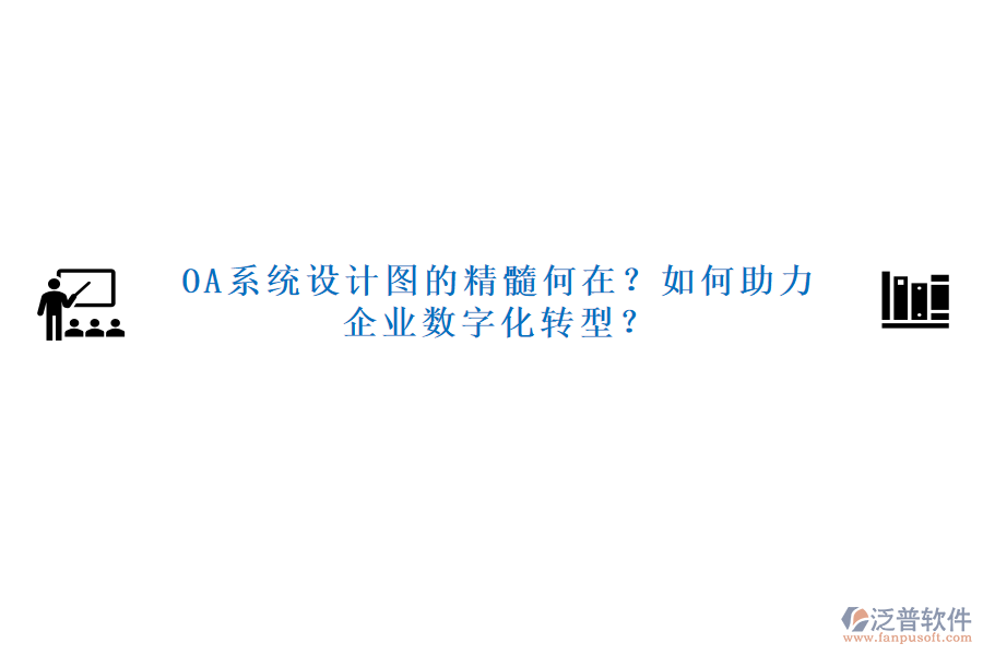 OA系統(tǒng)設(shè)計(jì)圖的精髓何在？如何助力企業(yè)數(shù)字化轉(zhuǎn)型？
