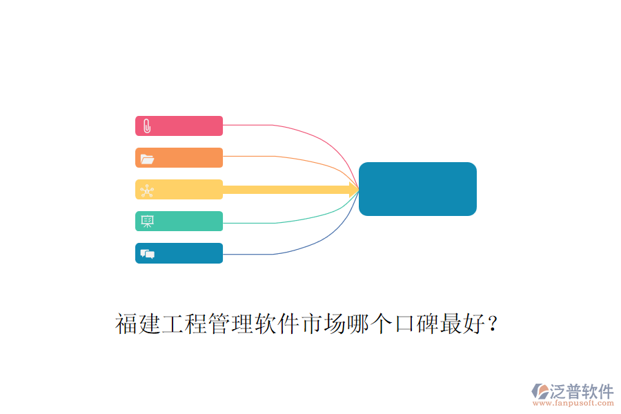 福建工程管理軟件市場(chǎng)哪個(gè)口碑最好？