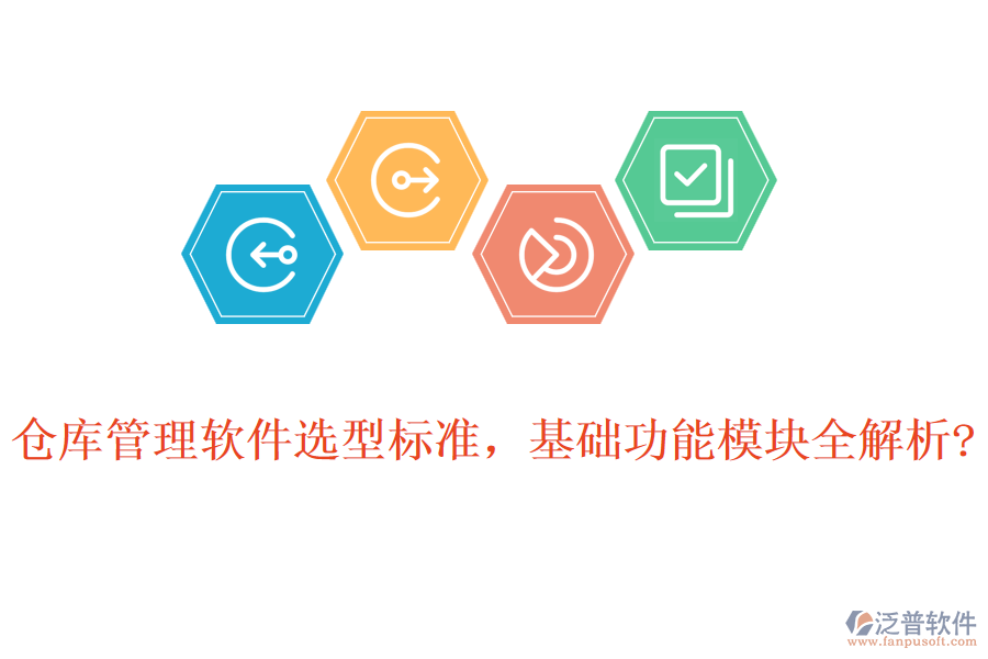 倉(cāng)庫(kù)管理軟件選型標(biāo)準(zhǔn)，基礎(chǔ)功能模塊全解析?