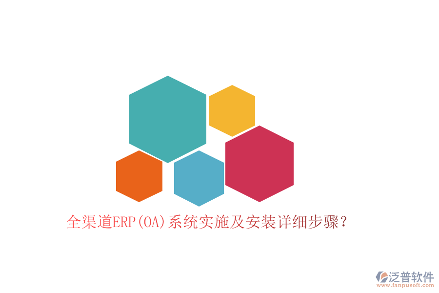 全渠道ERP(OA)系統(tǒng)實(shí)施及安裝詳細(xì)步驟？