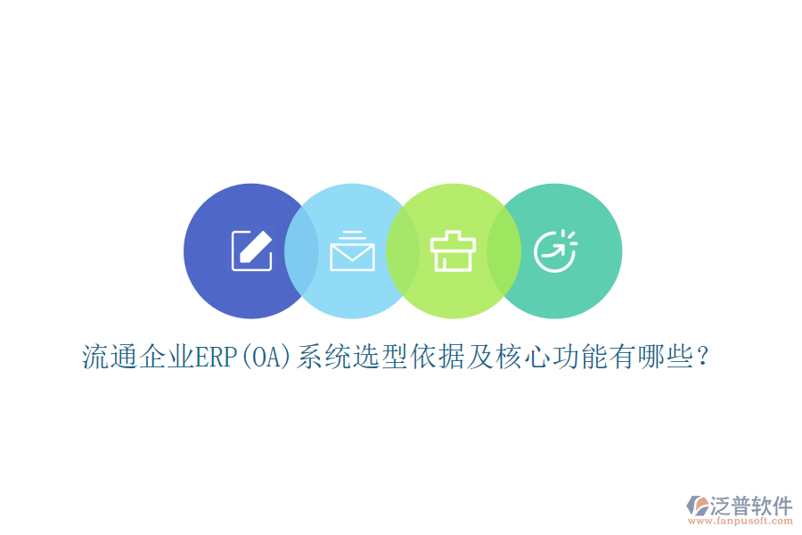 流通企業(yè)ERP(OA)系統(tǒng)選型依據(jù)及核心功能有哪些？
