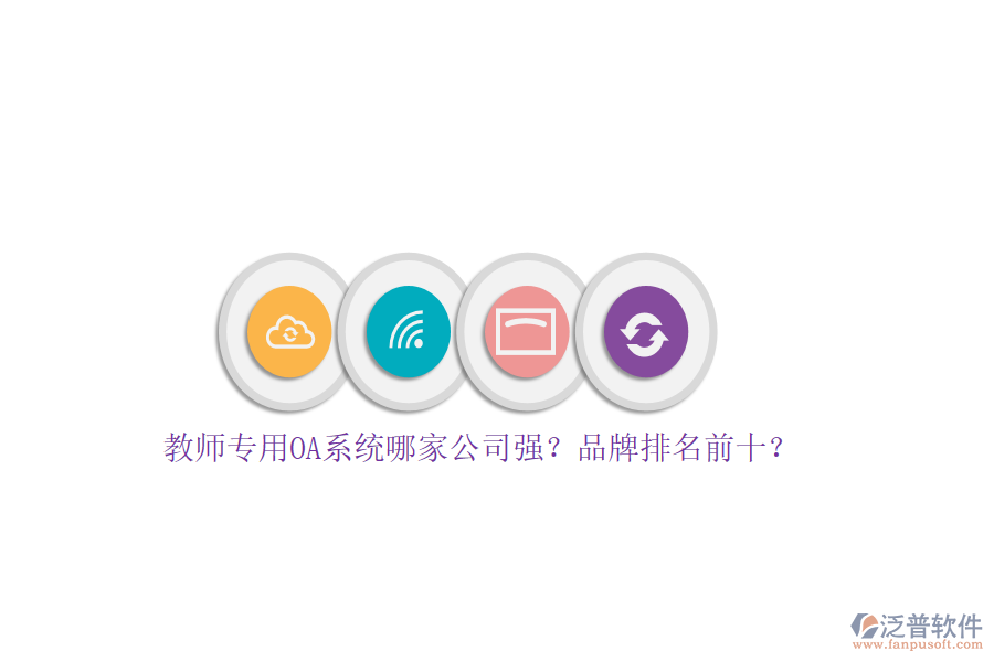 教師專用OA系統(tǒng)哪家公司強？品牌排名前十？