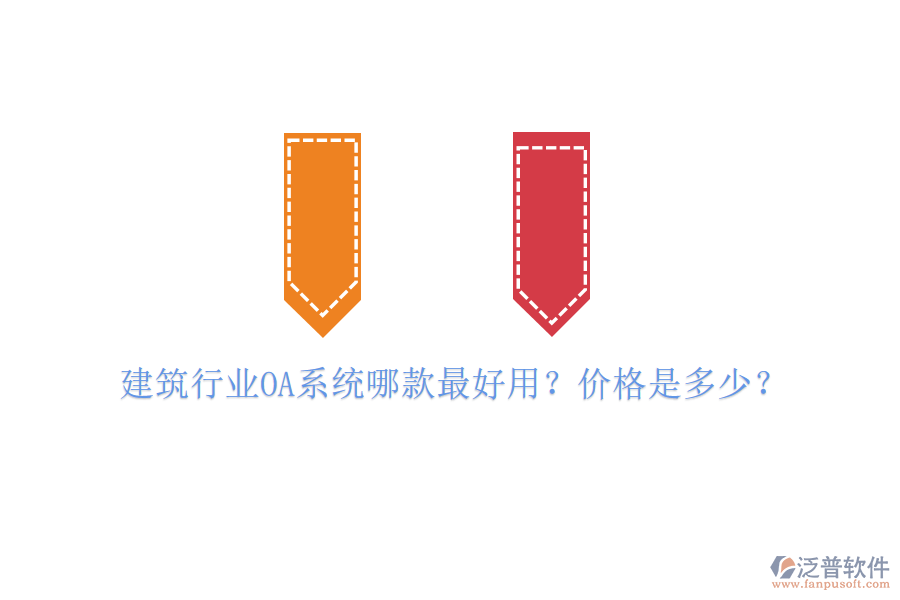  建筑行業(yè)OA系統(tǒng)哪款最好用？?jī)r(jià)格是多少？