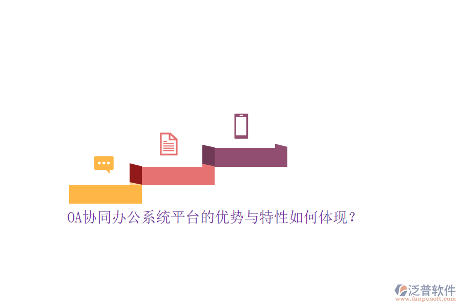 OA協(xié)同<a href=http://digitaldepost.com/oa/ target=_blank class=infotextkey>辦公系統(tǒng)</a>平臺(tái)的優(yōu)勢與特性如何體現(xiàn)？