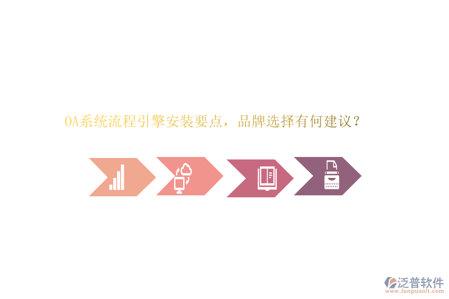 OA系統(tǒng)流程引擎安裝要點，品牌選擇有何建議？