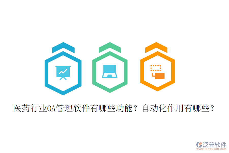  醫(yī)藥行業(yè)OA管理軟件有哪些功能？自動(dòng)化作用有哪些？