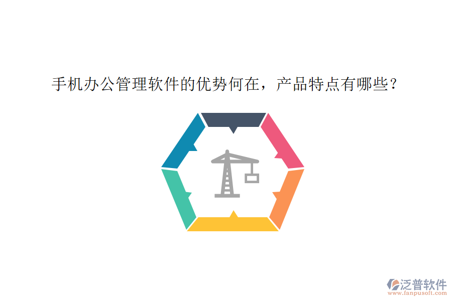 手機(jī)辦公管理軟件的優(yōu)勢(shì)何在，產(chǎn)品特點(diǎn)有哪些？