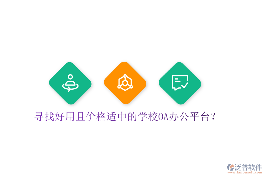  尋找好用且價格適中的學校OA辦公平臺？