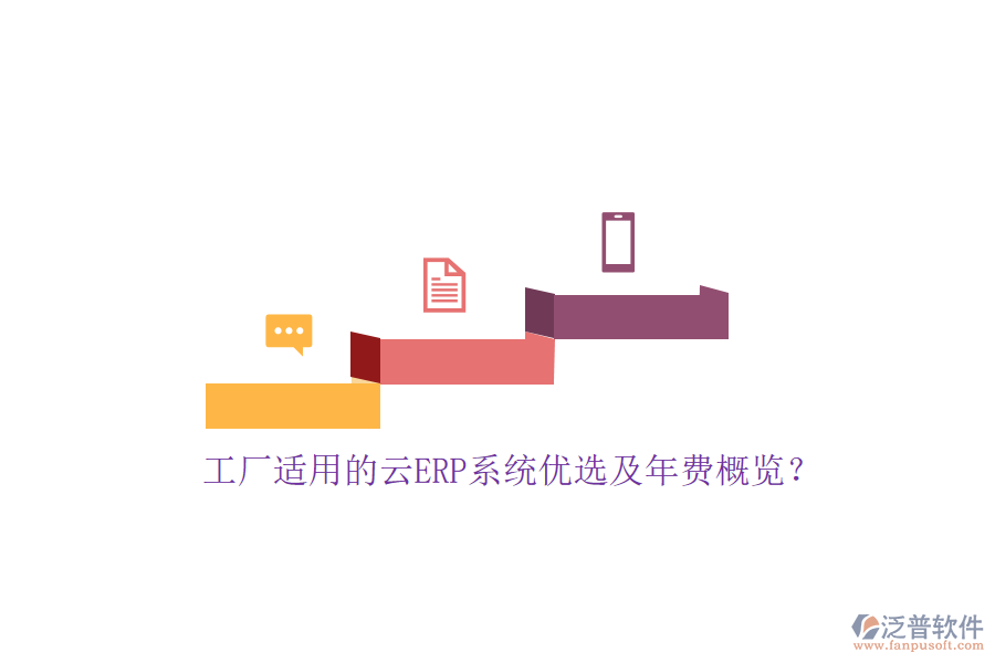 工廠適用的云ERP系統(tǒng)優(yōu)選及年費(fèi)概覽？