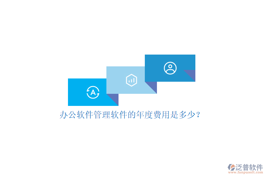 辦公軟件管理軟件的年度費(fèi)用是多少?