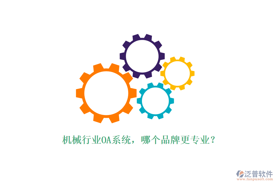 機(jī)械行業(yè)OA系統(tǒng)，哪個(gè)品牌更專業(yè)？