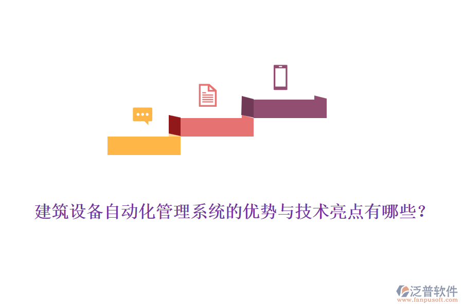 建筑設(shè)備自動化管理系統(tǒng)的優(yōu)勢與技術(shù)亮點(diǎn)有哪些？