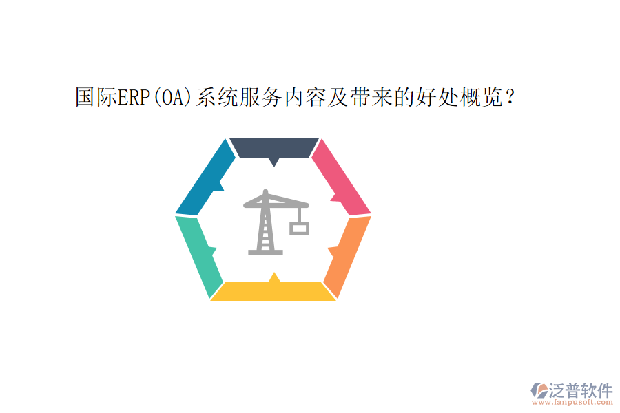 國際ERP(OA)系統(tǒng)服務(wù)內(nèi)容及帶來的好處概覽？
