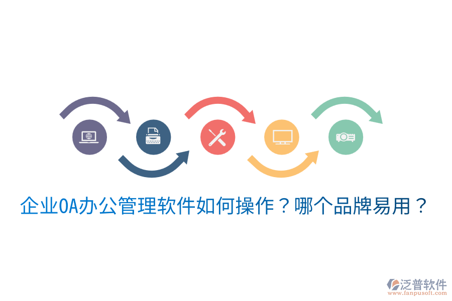  企業(yè)OA辦公管理軟件如何操作？哪個(gè)品牌易用？